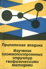 Припятская впадина. Изучение сложнопостроенных структур геофизическими методами