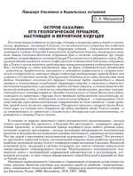 Природа Сахалина и Курильских островов. Остров Сахалин: его геологическое прошлое, настоящее и будущее