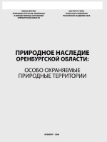 Природное наследие Оренбургской области: особо охраняемые природные территории (ООПТ)