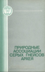 Природные ассоциации серых гнейсов архея (геология и петрология)