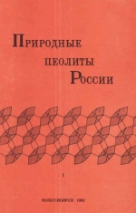 Природные цеолиты России