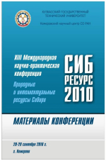 Природные и интеллектуальные ресурсы Сибири. Сибресурс 2010. Материалы ХIII Международной научно-практической  конференции, 28–29 октяб. 2010 г. Том 1