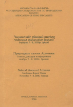 Природные камни Армении. Тезисы докладов 7-8 ноября 2000 г.