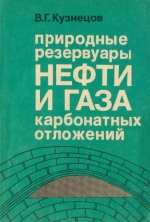 Природные резервуары нефти и газа карбонатных отложений