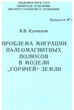 Проблема миграции палеомагнитных полюсов в модели "горячей" Земли