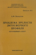 Проблема зрелости литосферного профиля (энтропийный аспект)