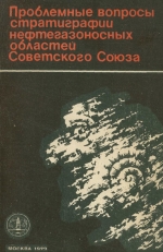 Проблемные вопросы стратиграфии нефтегазоносных областей Советского Союза