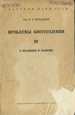 Проблемы биогеохимии. Выпуск 4. О правизне и левизне