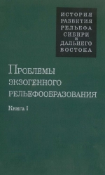 Проблемы экзогенного рельефообразования. Книга 1. Рельеф ледниковый, криогенный, эоловый, карстовый и морских побережий