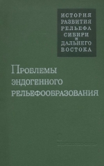 Проблемы эндогенного рельефообразования