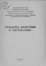 Проблемы филогении и систематики. Материалы симпозиума (Владивосток, 9-11 апреля 1969)