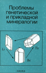 Проблемы генетической и прикладной минералогии