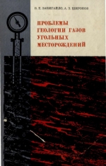 Проблемы геологии газов угольных месторождений (на примере западных и юго-западных районов Донецкого бассейна)