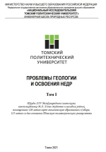 Проблемы геологии и освоения недр. Том 1. Труды XXV Международного симпозиума имени академика М.А. Усова