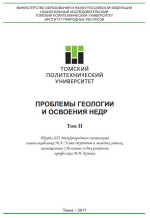 Проблемы геологии и освоения недр. Том 2. Труды XXI Международного симпозиума имени академика М.А. Усова