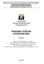 Проблемы геологии и освоения недр. Том 2. Труды XXVI Международного симпозиума имени академика М.А. Усова