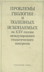 Проблемы геологии и полезных ископаемых на XXV сессии международного геологического конггресса