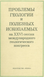 Проблемы геологии и полезных ископаемых на XXVI сессии международного геологического конгресса