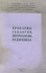 Проблемы геологии, петрологии, рудогенеза. Чтения имени А.Н.Заварицкого