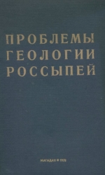 Проблемы геологии россыпей