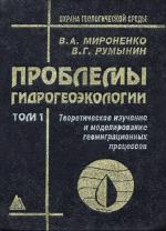 Проблемы гидрогеоэкологии. Том 1. Теоретическое изучение и моделирование геомиграционных процессов.