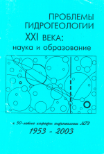 Проблемы гидрогеологии XXI века: наука и образование. Сборник докладов конференции, посвященной 50-летию кафедры гидрогеологии МГУ им. М.В.Ломоносова