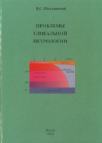 Проблемы глобальной петрологии