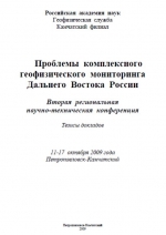 Проблемы комплексного геофизического мониторинга Дальнего Востока России. Вторая региональная научно-техническая конференция. Петропавловск-Камчатский. 11-17 октября 2009 г. Тезисы докладов