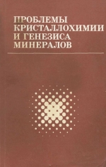 Проблемы кристаллохимии и генезиса минералов