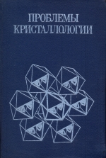 Проблемы кристаллологии. Выпуск 2