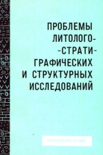 Проблемы литолого-стратиграфических и структурных исследований. Сборник научных трудов