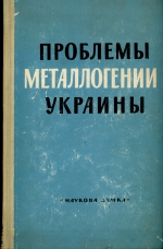 Проблемы металлогении Украины