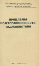 Проблемы нефтегазоносности Таджикистана. Выпуск 1