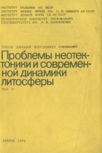 Проблемы неотектоники и современной динамики литосферы. Том 2