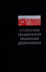 Проблемы осадочной геологии докембрия. Выпуск 2. Вопросы литологии и рудоносности докембрийских метаморфических толщ