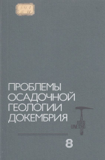 Проблемы осадочной геологии докембрия. Выпуск 8. Минеральные месторождения докембрия