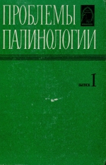 Проблемы палинологии. Выпуск 1. К III Международной палинологической конференции