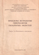 Проблемы петрологии гипербазитов складчатых областей. Труды I-го Всесоюзного симпозиума