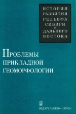 Проблемы прикладной геоморфологии