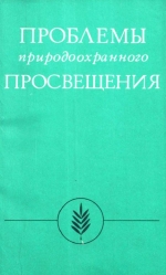 Проблемы природоохранного просвещения