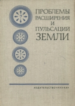 Проблемы расширения и пульсации Земли