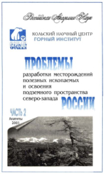 Проблемы разработки месторождений полезных ископаемых и освоения подземного пространства Северо-Запада России. Часть 2