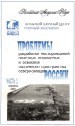 Проблемы разработки месторождений полезных ископаемых и освоения подземного пространства Северо-Запада России. Часть 1