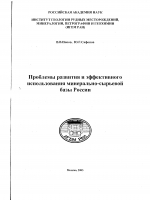 Проблемы развития и эффективного использования минерально-сырьевой базы России