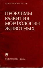 Проблемы развития морфологии животных