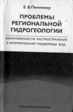 Проблемы региональной гидрогеологии. Закономерности распространения и формирования подземных вод