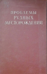 Проблемы рудных месторождений