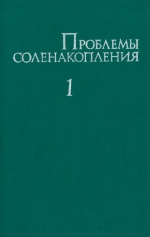 Проблемы соленакопления. Том 1