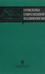 Проблемы современной палинологии