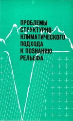 Проблемы структурно-климатического подхода к познанию рельефа (основные направления в развитии геоморфологической теории)